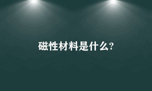 磁性材料是什么?