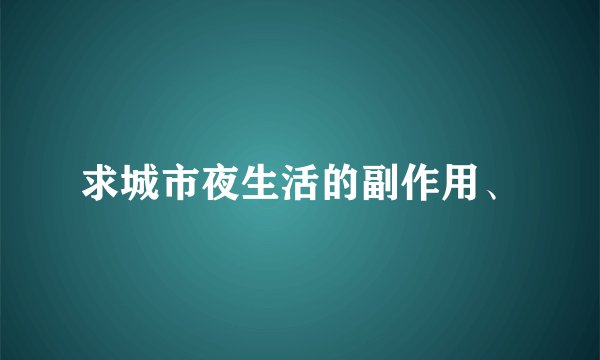 求城市夜生活的副作用、