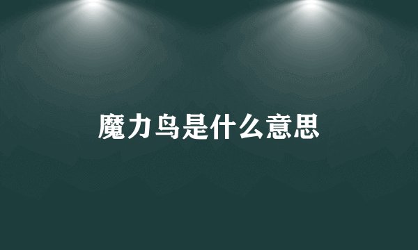 魔力鸟是什么意思