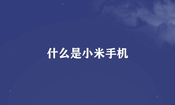 什么是小米手机