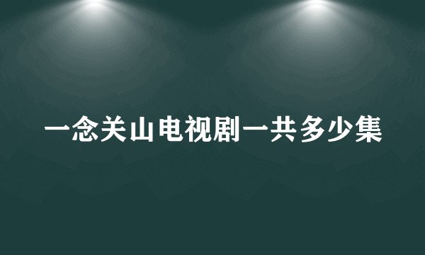一念关山电视剧一共多少集