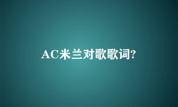 AC米兰对歌歌词?