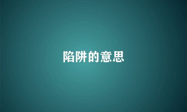 陷阱的意思