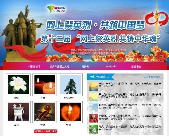 网上祭英烈的网上祭英烈专栏