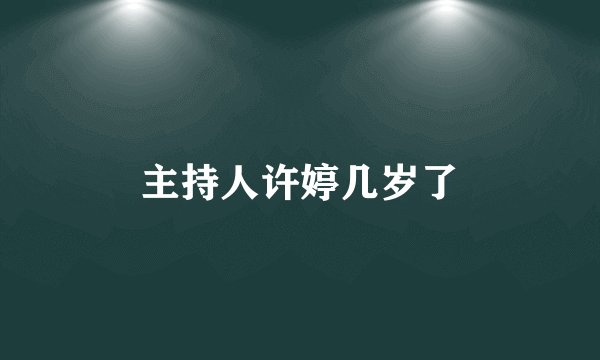 主持人许婷几岁了