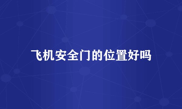 飞机安全门的位置好吗