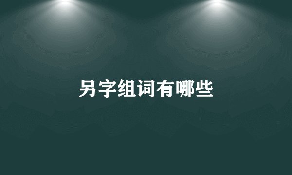另字组词有哪些