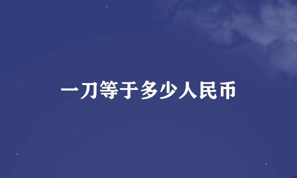 一刀等于多少人民币