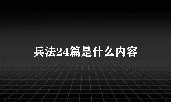 兵法24篇是什么内容