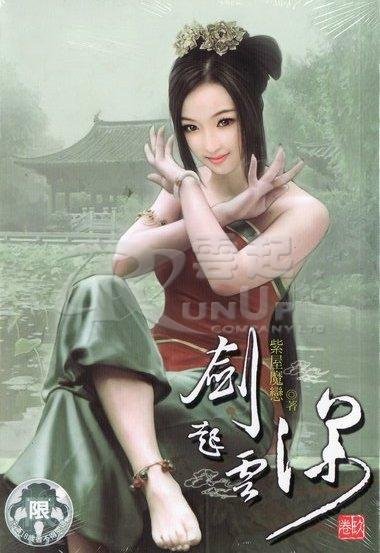 剑起云深13的内容简介