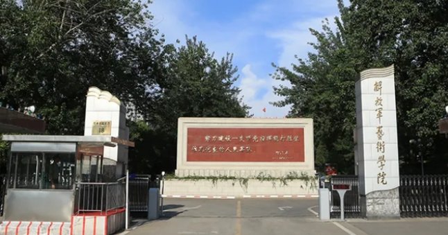 中国人民解放军艺术学院是几本？