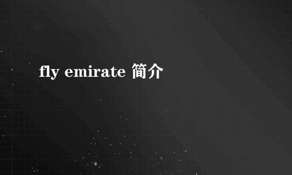 fly emirate 简介