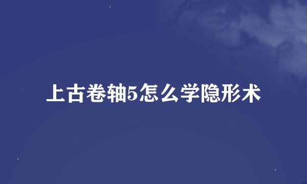 上古卷轴5怎么学隐形术