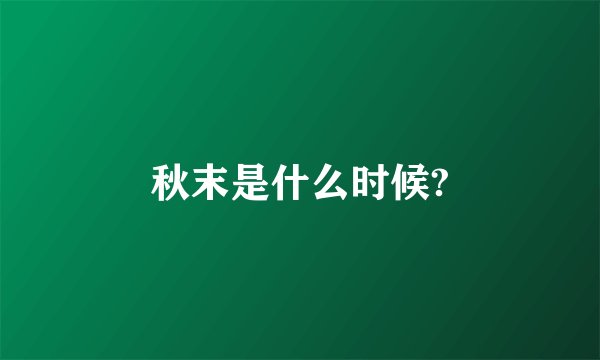 秋末是什么时候?