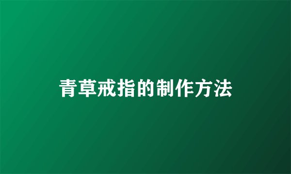 青草戒指的制作方法