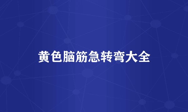 黄色脑筋急转弯大全