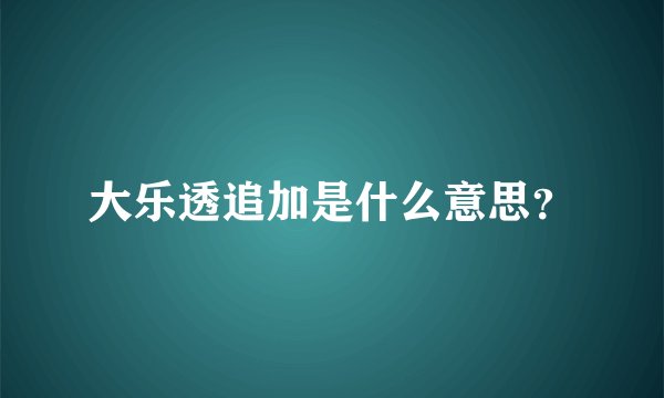 大乐透追加是什么意思？