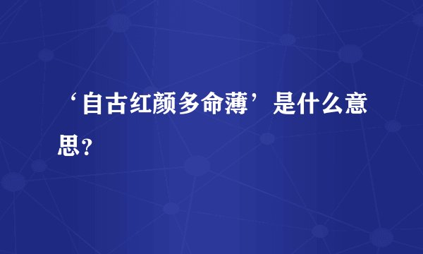 ‘自古红颜多命薄’是什么意思？