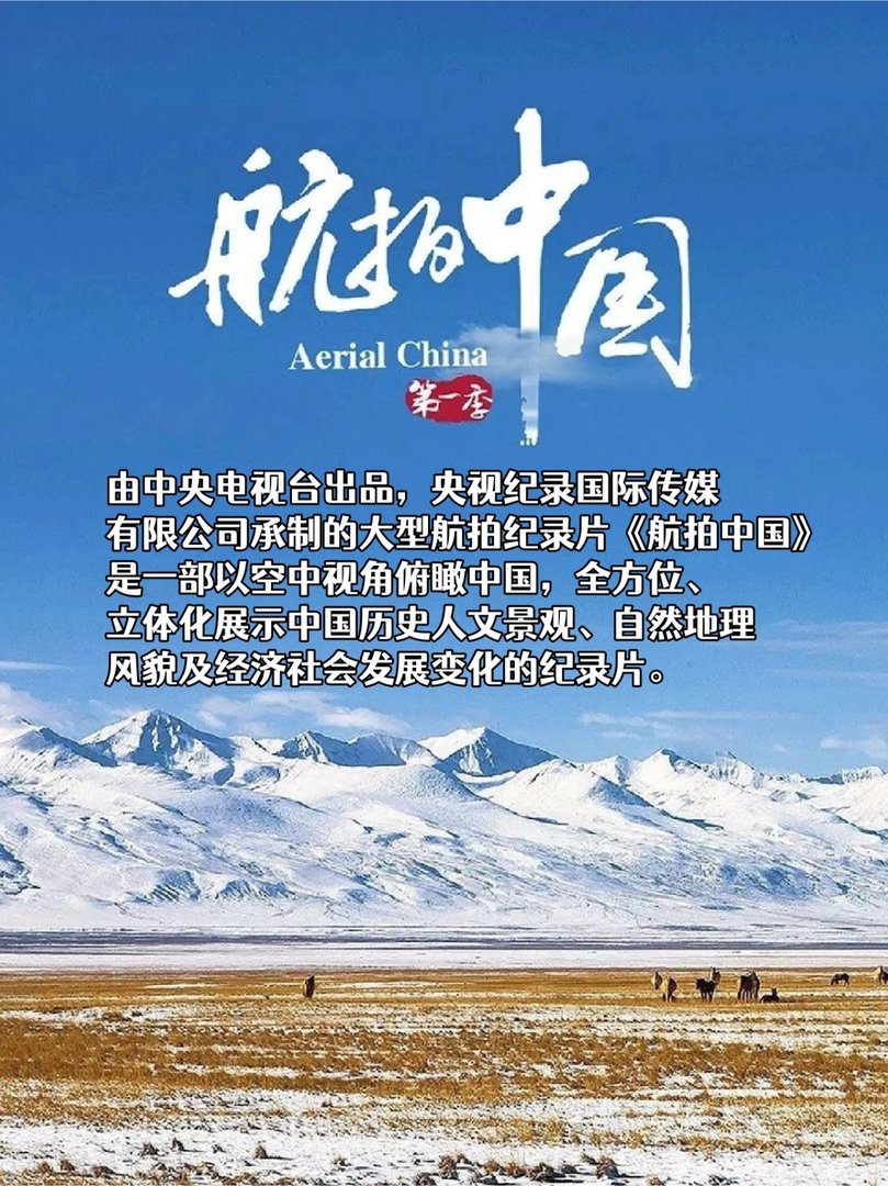 《航拍中国 第一季》免费在线观看完整版高清，求百度网盘资源