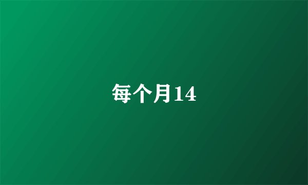 每个月14