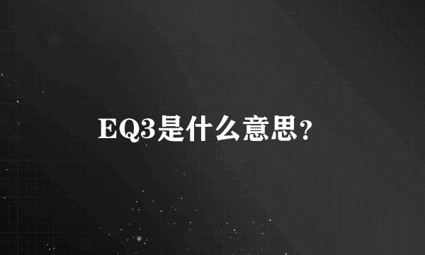 EQ3是什么意思？
