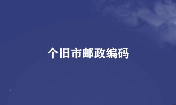 个旧市邮政编码