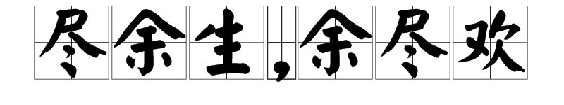 “尽余生,余尽欢”是什么意思？