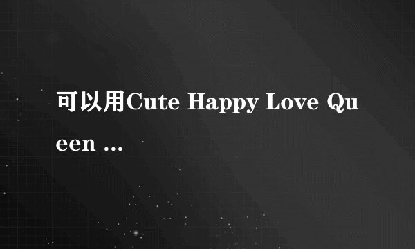 可以用Cute Happy Love Queen Sweet Lucky Zest这连成一句话吗?