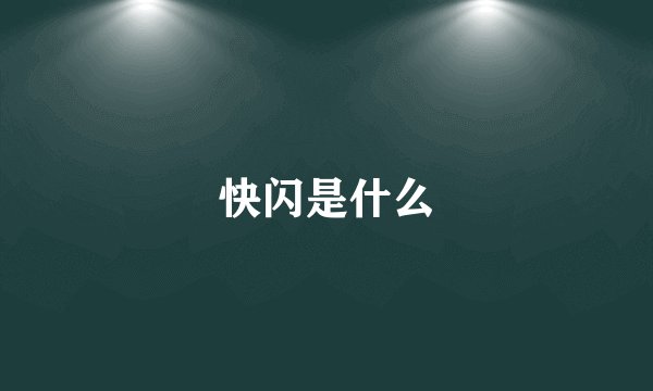 快闪是什么