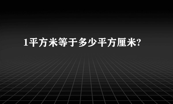 1平方米等于多少平方厘米?