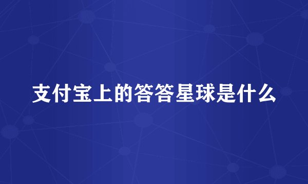 支付宝上的答答星球是什么