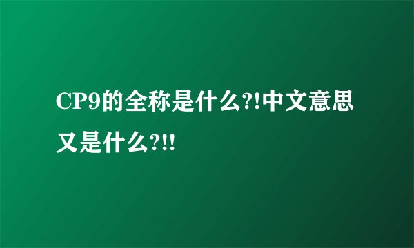 CP9的全称是什么?!中文意思又是什么?!!