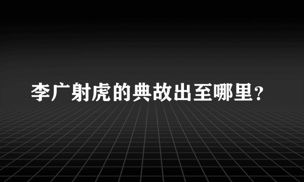 李广射虎的典故出至哪里？