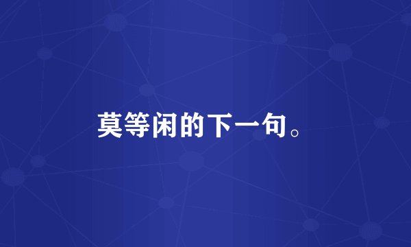 莫等闲的下一句。