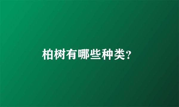 柏树有哪些种类？