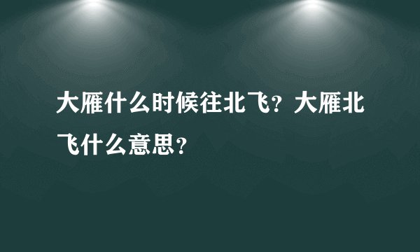 大雁什么时候往北飞？大雁北飞什么意思？