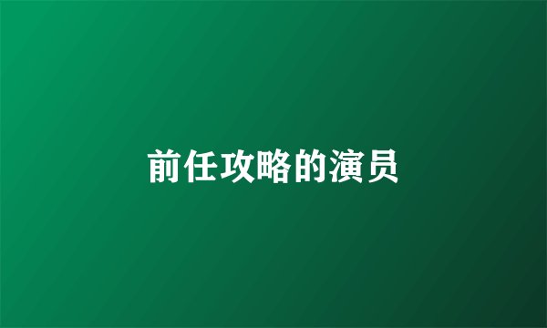 前任攻略的演员