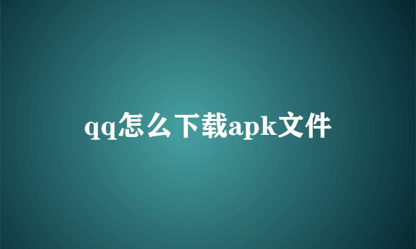 qq怎么下载apk文件