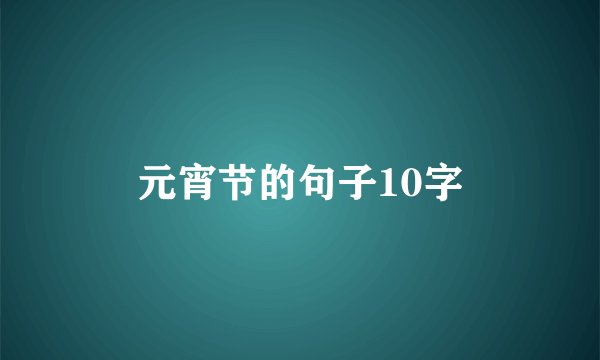 元宵节的句子10字