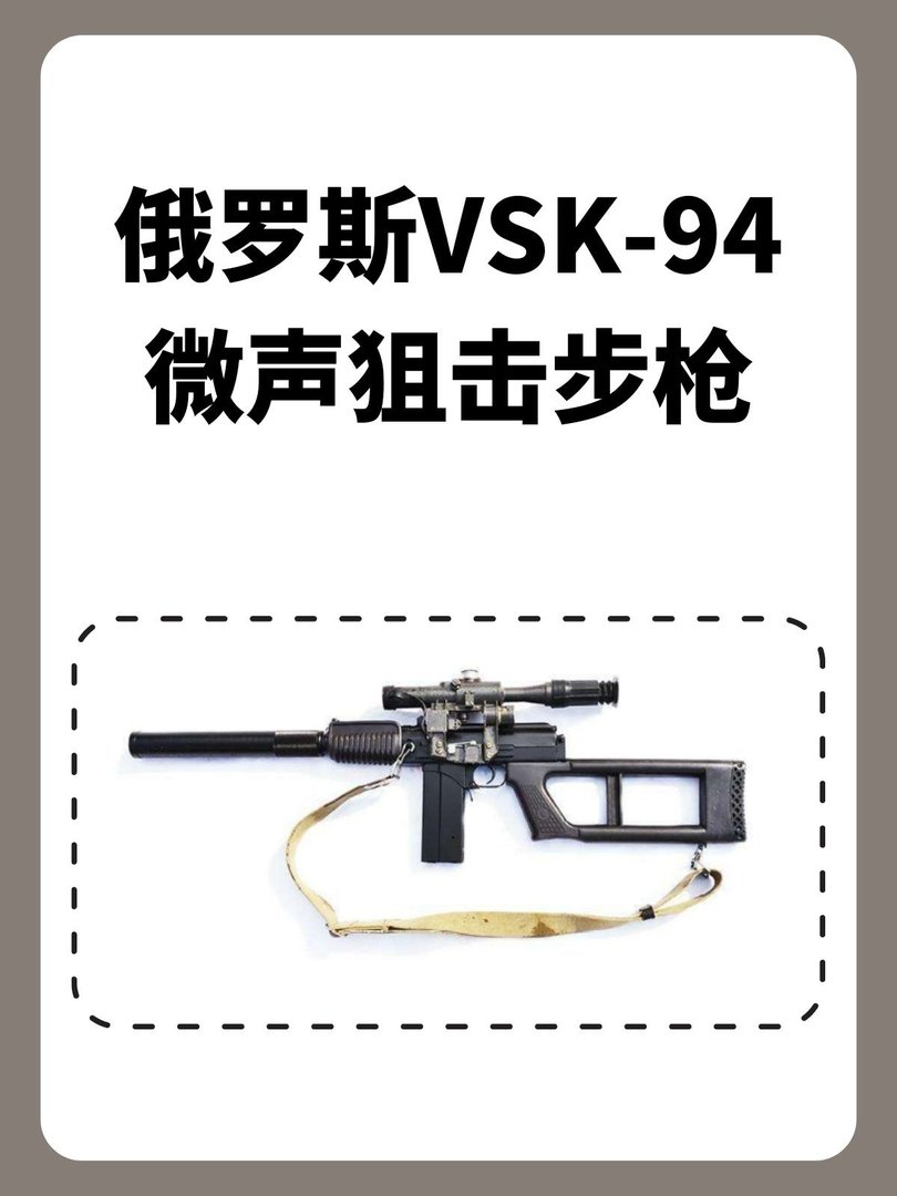 俄罗斯VSK-94微声狙击步枪