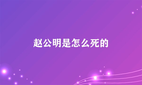 赵公明是怎么死的