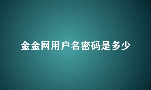 金金网用户名密码是多少