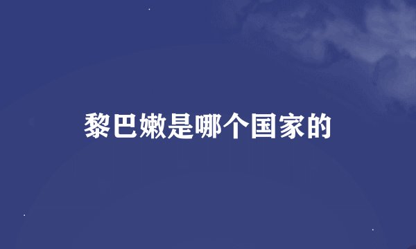 黎巴嫩是哪个国家的