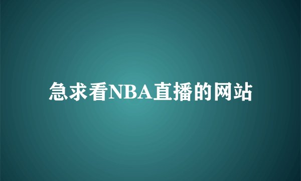 急求看NBA直播的网站