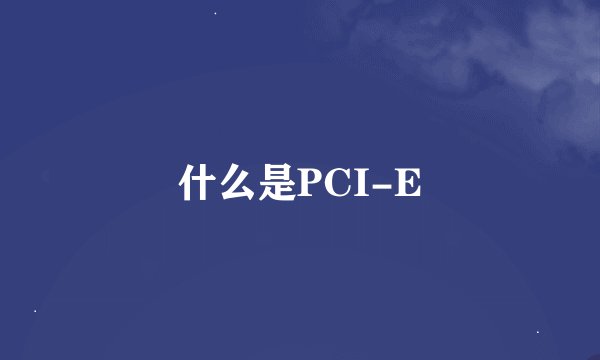 什么是PCI-E