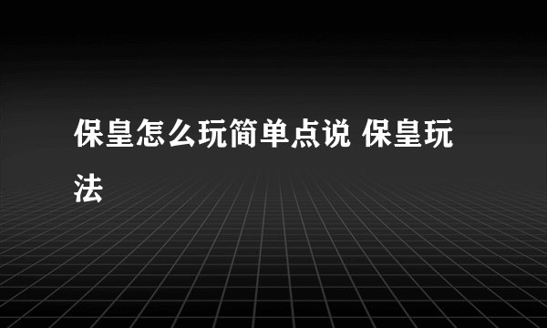 保皇怎么玩简单点说 保皇玩法