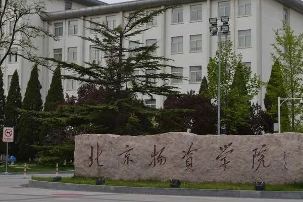 北京物资学院2023年高考录取线