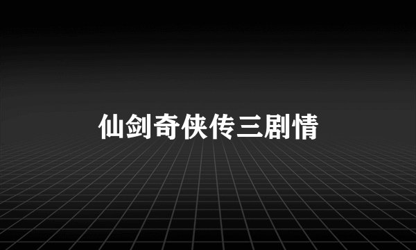 仙剑奇侠传三剧情