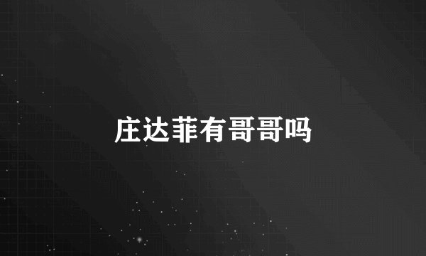 庄达菲有哥哥吗