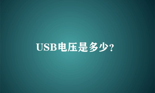 USB电压是多少？
